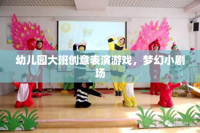 幼兒園大班創(chuàng)意表演游戲，夢幻小劇場的精彩綻放