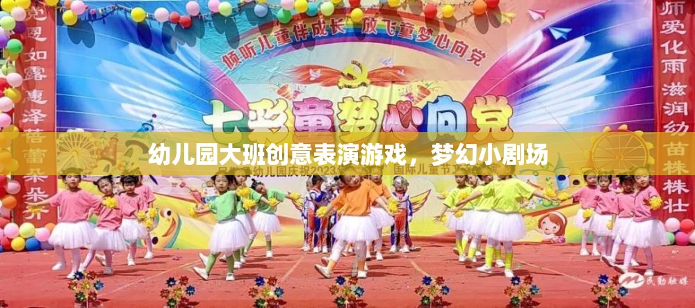 幼兒園大班創(chuàng)意表演游戲，夢幻小劇場的精彩綻放