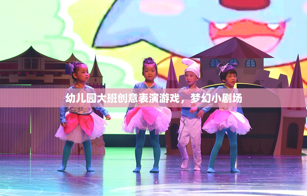 幼兒園大班創(chuàng)意表演游戲，夢幻小劇場的精彩綻放