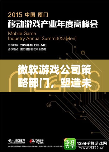 微軟游戲公司策略部門，未來游戲產(chǎn)業(yè)的智慧引擎  第1張