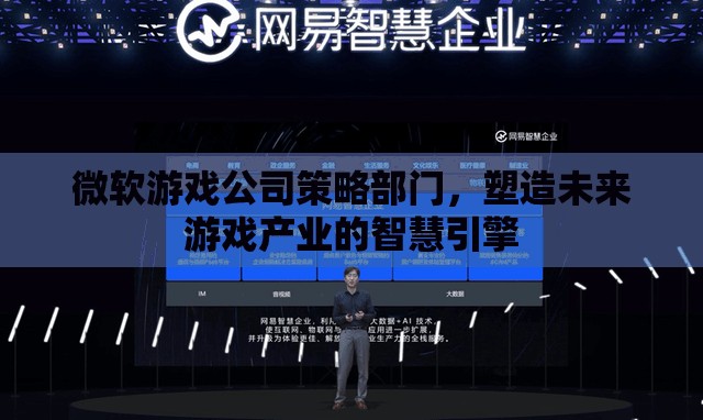微軟游戲公司策略部門，未來游戲產(chǎn)業(yè)的智慧引擎  第3張