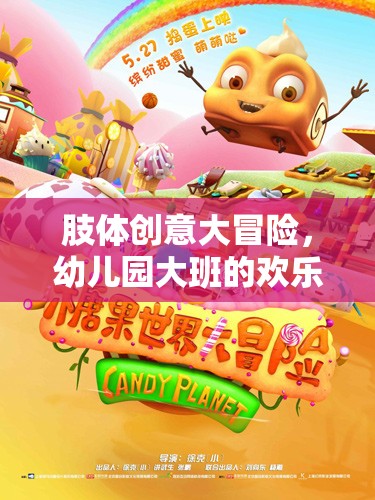 幼兒園大班，肢體創(chuàng)意大冒險(xiǎn)的歡樂樂園
