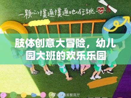 幼兒園大班，肢體創(chuàng)意大冒險(xiǎn)的歡樂樂園
