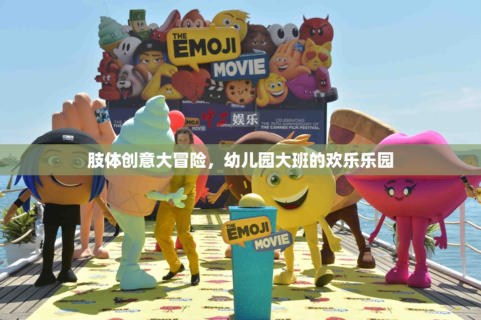 幼兒園大班，肢體創(chuàng)意大冒險(xiǎn)的歡樂樂園