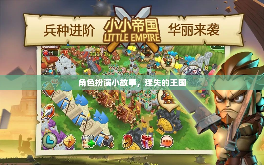 迷失的王國，一場角色扮演的奇幻之旅