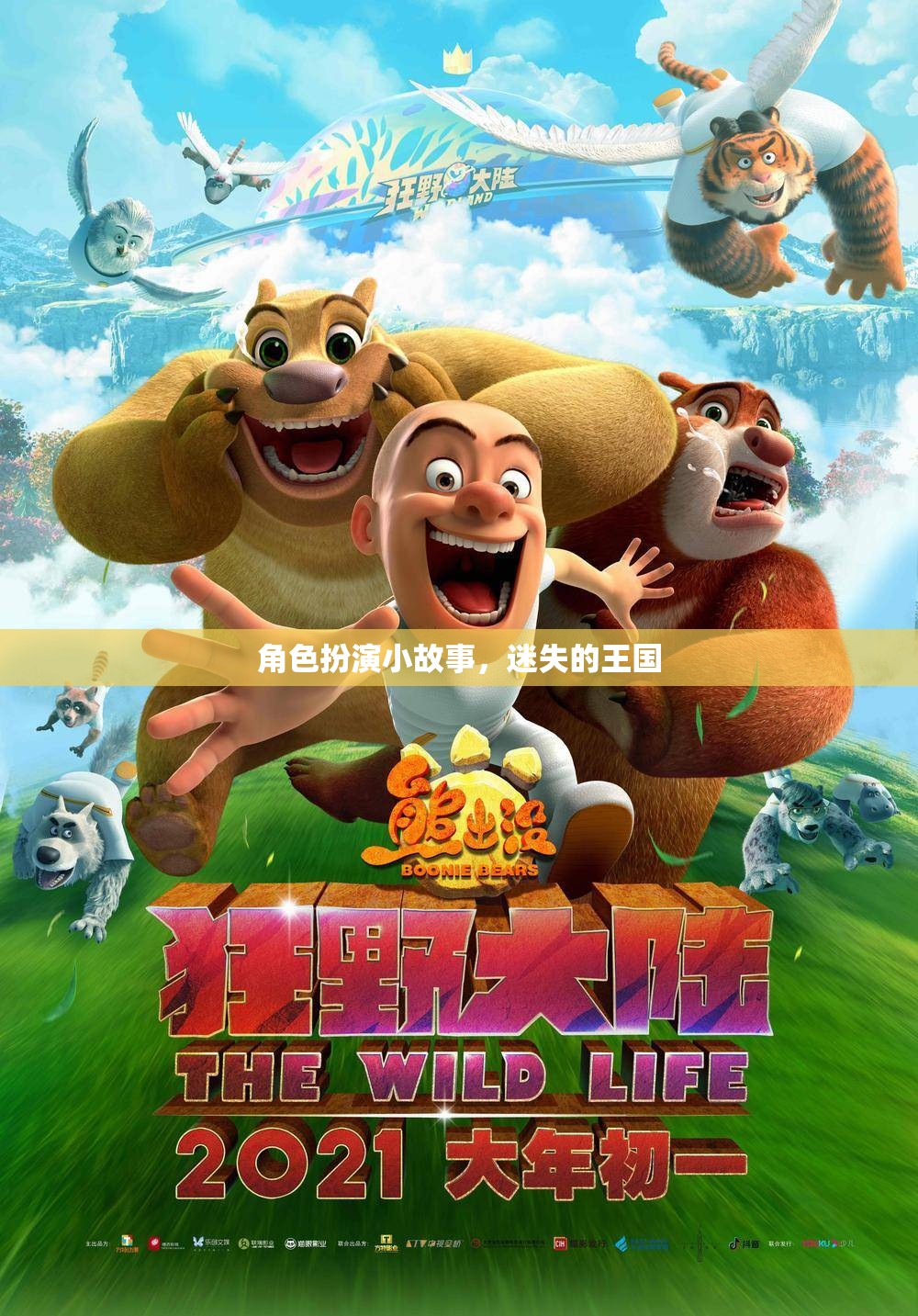 迷失的王國，一場角色扮演的奇幻之旅