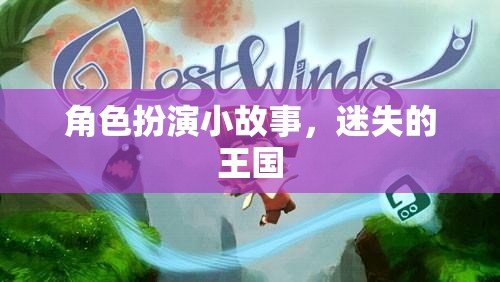 迷失的王國，一場角色扮演的奇幻之旅
