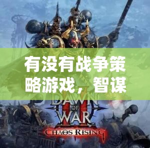 智謀與征戰(zhàn)，戰(zhàn)爭策略游戲的完美融合