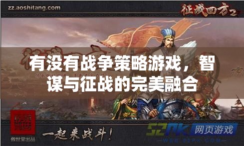 智謀與征戰(zhàn)，戰(zhàn)爭策略游戲的完美融合