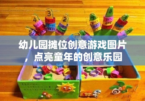 點亮童年創(chuàng)意樂園，幼兒園攤位創(chuàng)意游戲圖片展示  第3張