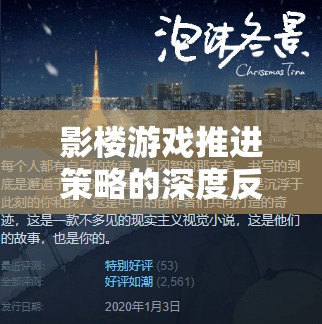 從創(chuàng)意到執(zhí)行，影樓游戲推進(jìn)策略的深度反思與華麗轉(zhuǎn)身