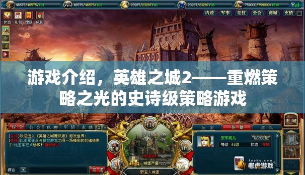 重燃策略之光的史詩級游戲，英雄之城2