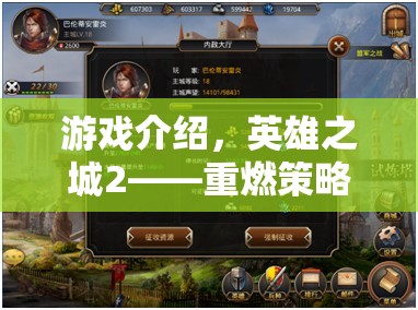 重燃策略之光的史詩級游戲，英雄之城2
