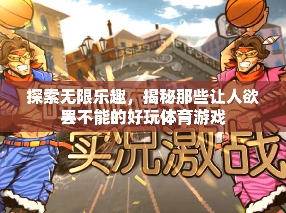 揭秘，那些讓人欲罷不能的體育游戲及其無限樂趣