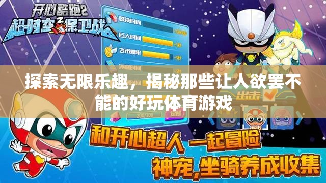 揭秘，那些讓人欲罷不能的體育游戲及其無限樂趣