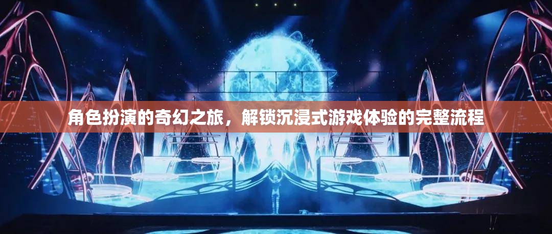 解鎖沉浸式奇幻之旅，角色扮演的完整流程  第2張