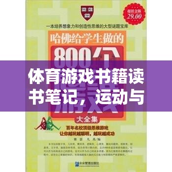解鎖身心健康的雙重鑰匙，體育游戲書籍讀書筆記