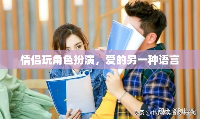 角色扮演，情侶間愛的另一種語言  第1張