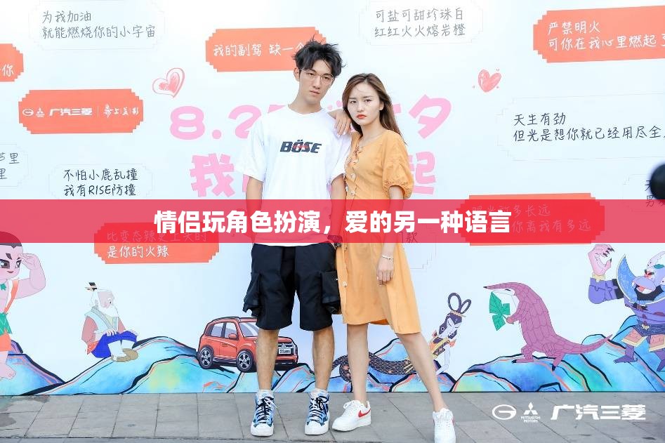 角色扮演，情侶間愛的另一種語言  第2張
