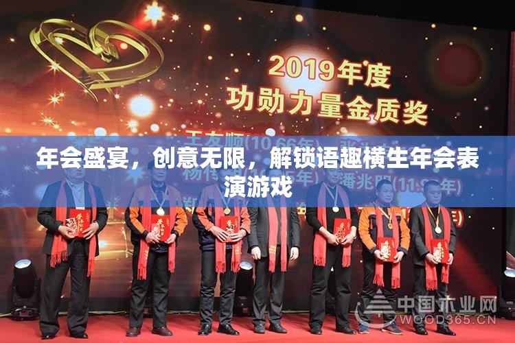 創(chuàng)意無限，解鎖語趣橫生，打造精彩絕倫的年會(huì)表演游戲  第1張