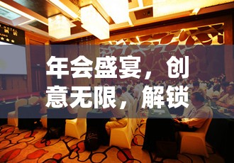 創(chuàng)意無限，解鎖語趣橫生，打造精彩絕倫的年會(huì)表演游戲  第2張