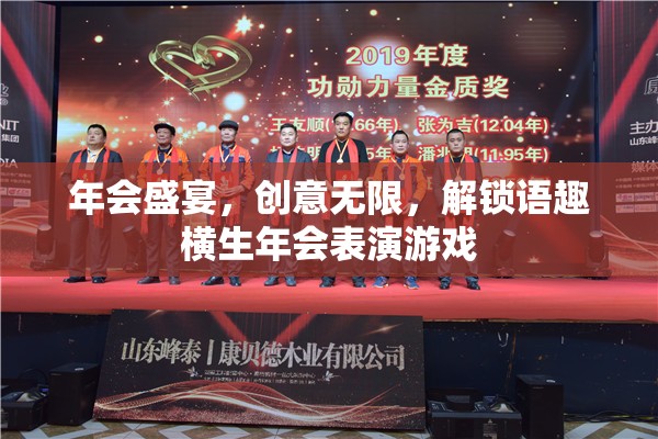 創(chuàng)意無限，解鎖語趣橫生，打造精彩絕倫的年會(huì)表演游戲  第3張