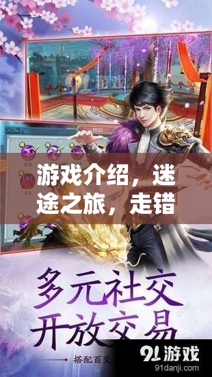迷途之旅，走錯(cuò)路角色扮演的奇幻冒險(xiǎn)