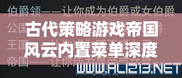 帝國風(fēng)云，解鎖古代策略游戲內(nèi)置菜單的深度解析