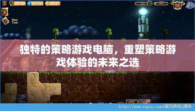 獨特的策略游戲電腦，重塑策略游戲體驗的未來之選