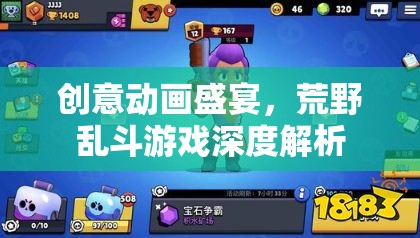 荒野亂斗，創(chuàng)意動畫盛宴下的深度游戲解析