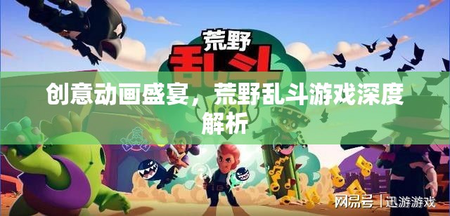 荒野亂斗，創(chuàng)意動畫盛宴下的深度游戲解析