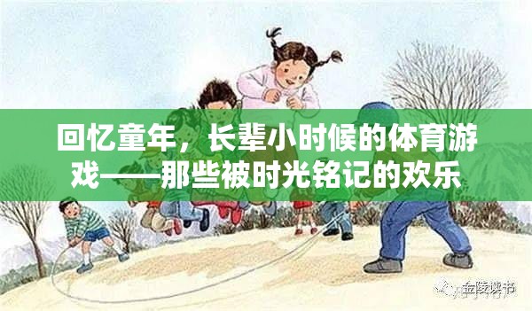 時(shí)光印記，長(zhǎng)輩童年體育游戲中的歡樂(lè)回憶