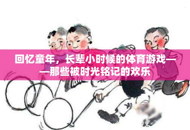 時(shí)光印記，長(zhǎng)輩童年體育游戲中的歡樂(lè)回憶
