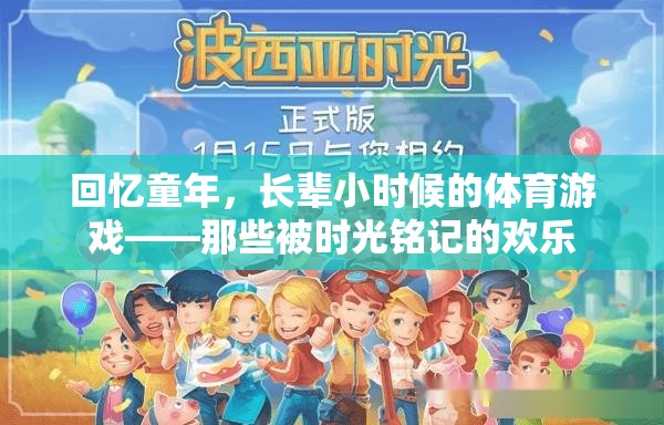 時(shí)光印記，長(zhǎng)輩童年體育游戲中的歡樂(lè)回憶