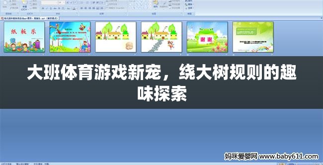 繞大樹，大班體育游戲的新寵與規(guī)則趣味探索  第2張