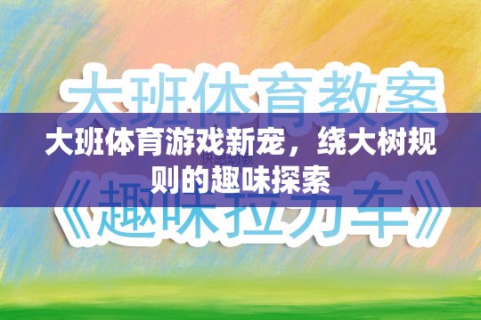 繞大樹，大班體育游戲的新寵與規(guī)則趣味探索  第3張