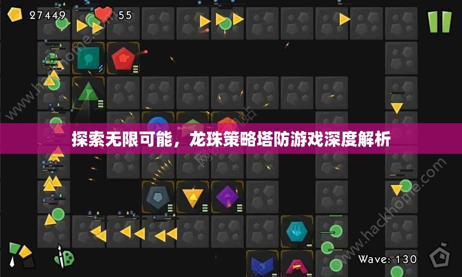 探索無限可能，龍珠策略塔防游戲深度解析