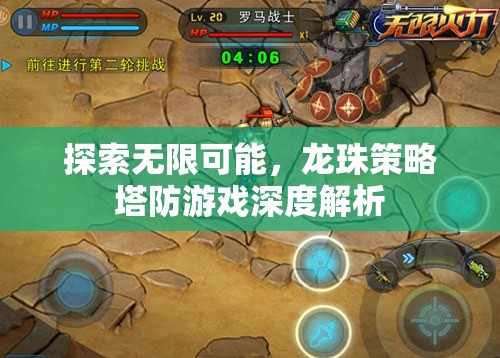 探索無限可能，龍珠策略塔防游戲深度解析
