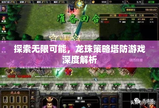 探索無限可能，龍珠策略塔防游戲深度解析