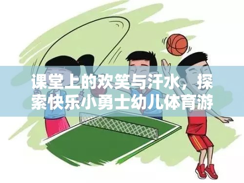 快樂(lè)小勇士，幼兒體育游戲中的歡笑與汗水