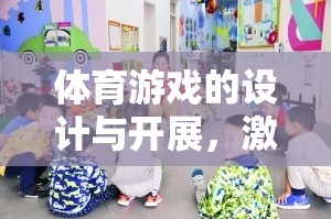 激發(fā)潛能，促進(jìn)健康，體育游戲的設(shè)計(jì)與開展