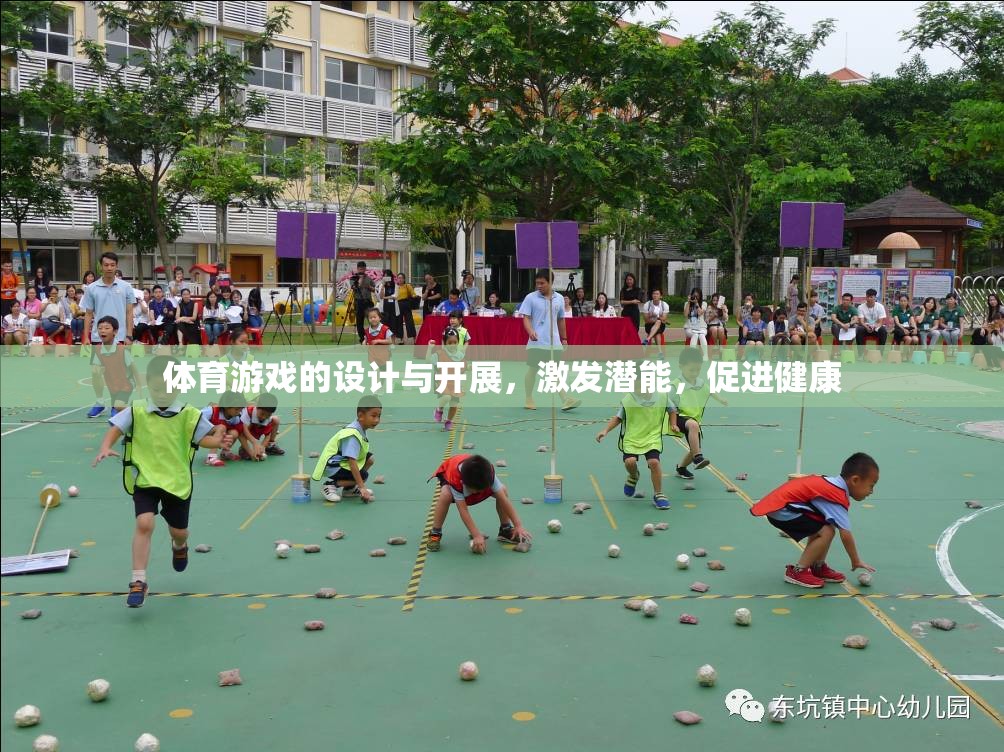 激發(fā)潛能，促進(jìn)健康，體育游戲的設(shè)計(jì)與開展