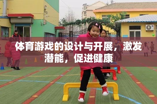 激發(fā)潛能，促進(jìn)健康，體育游戲的設(shè)計(jì)與開展