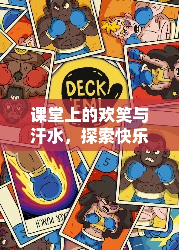快樂(lè)小勇士，幼兒體育游戲中的歡笑與汗水