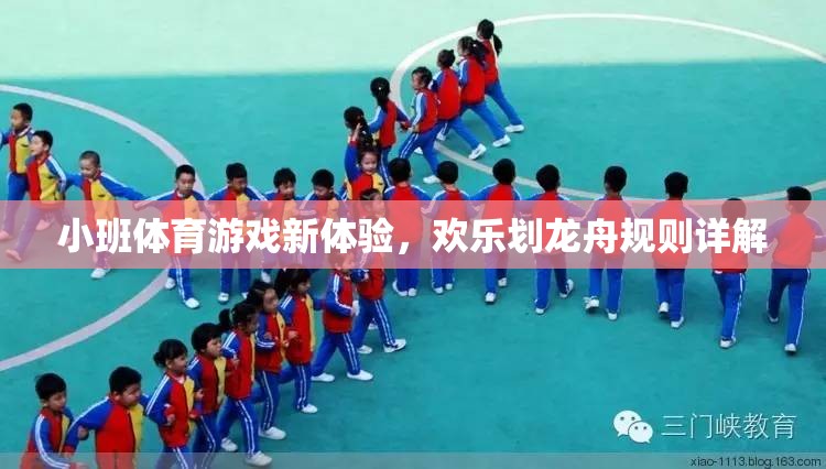 小班體育新體驗，歡樂劃龍舟的趣味規(guī)則詳解