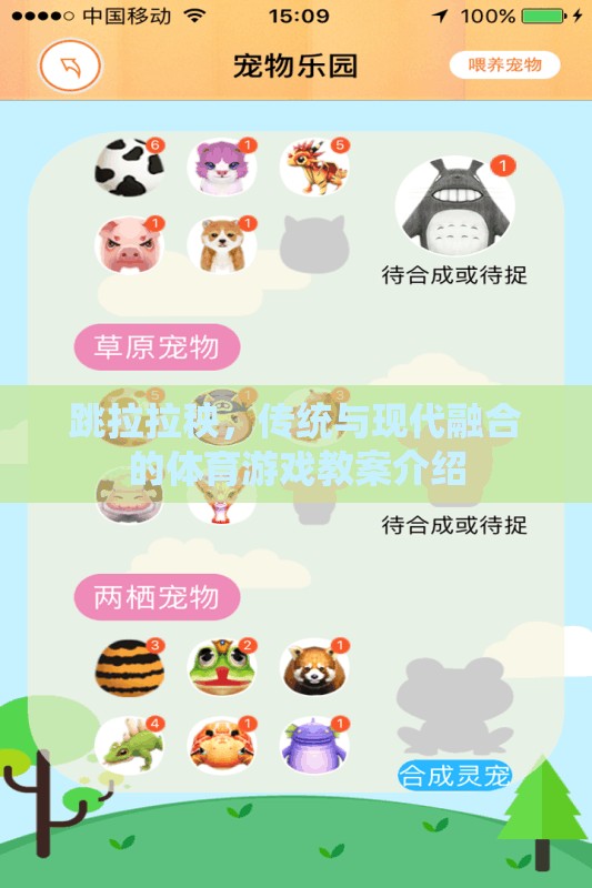 傳統(tǒng)與現(xiàn)代融合，跳拉拉秧體育游戲教案的創(chuàng)意設(shè)計(jì)