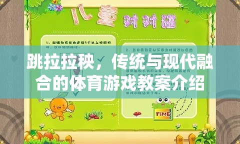 傳統(tǒng)與現(xiàn)代融合，跳拉拉秧體育游戲教案的創(chuàng)意設(shè)計(jì)
