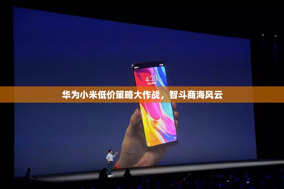 華為與小米的低價(jià)策略，智斗商海的風(fēng)云對(duì)決