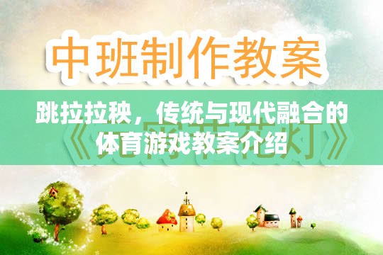 傳統(tǒng)與現(xiàn)代融合，跳拉拉秧體育游戲教案的創(chuàng)意設(shè)計(jì)