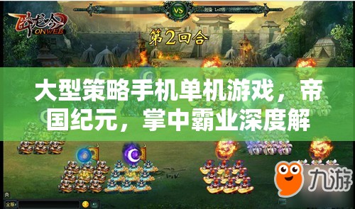 帝國紀(jì)元，掌中霸業(yè)的深度解析與策略指南